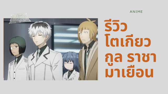 รีวิว TOKYO GHOUL 3 กระแสยอดนิยมถล่มทลาย