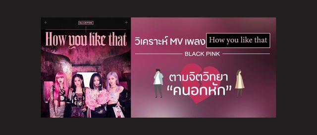 เจาะตื้น!! ลองวิเคราะห์ MV เพลง How you like that ตามหลักจิตวิทยา "คนอกหัก" กันบ้าง