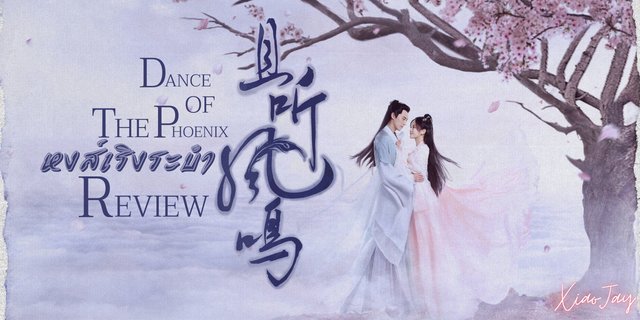 รีวิว: Dance of the Phoenix (หงส์เริงระบำ) ซีรีส์โรแมนติกย้อนยุคเรื่องใหม่จาก WeTV