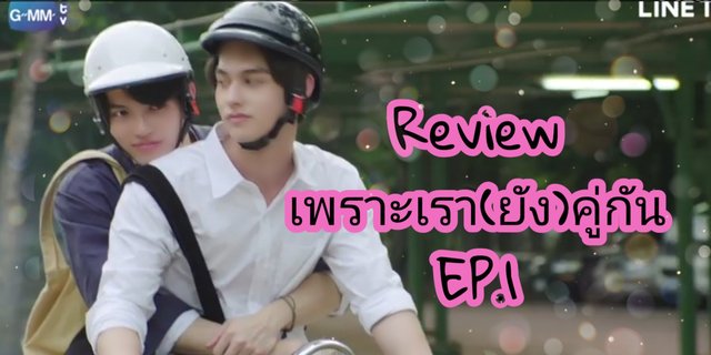 Review เพราะเรา(ยัง)คู่กัน EP.1