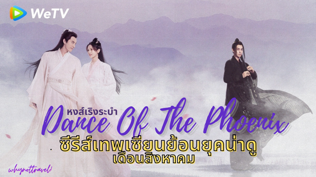 รีวิว Dance of The Phoenix | หงส์เริงระบำ (2020) 🦢🇨🇳 ซีรีส์เทพเซียนย้อนยุคน่าดูเดือนสิงหาคม