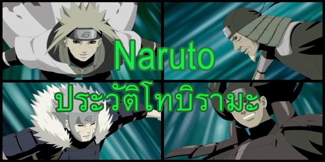 Naruto : ประวัติโทบิรามะ โฮคาเงะรุ่น 2