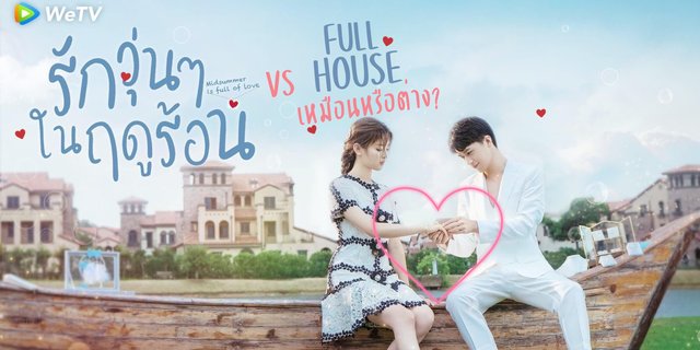 เปรียบเทียบ Midsummer is Full of Love VS Full House เหมือนหรือต่าง?