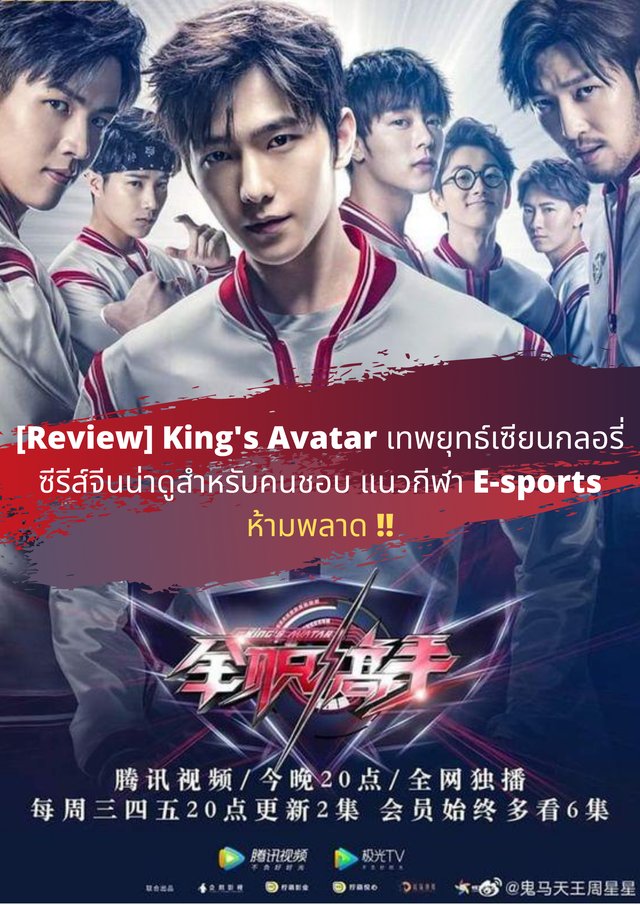 [Review] King'S Avatar เทพยุทธ์เซียนกลอรี่ ซีรีส์จีนน่าดูสำหรับคนชอบ ...