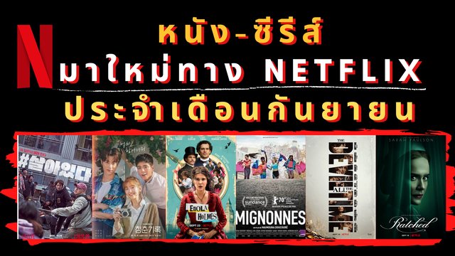 หนังซีรีส์มาใหม่บน Netflix เดือนกันยายน ! 🎬 Coming to Netflix in September 2020