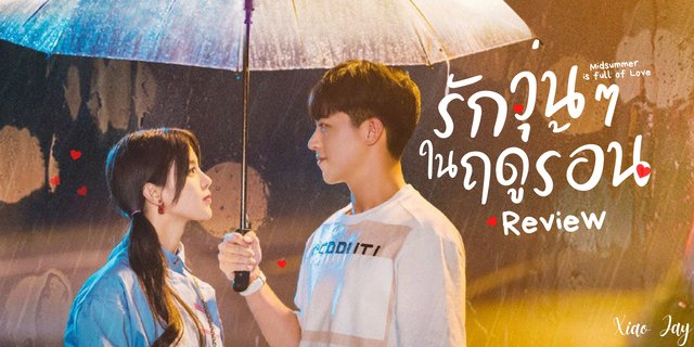 รีวิว: Midsummer is full of love (รักวุ่น ๆ ในฤดูร้อน) Full House Version จีน