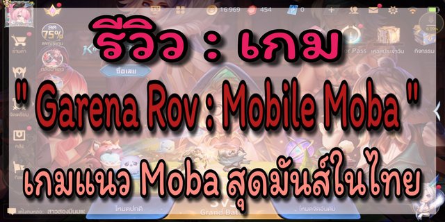 รีวิว : เกม " Garena Rov : Mobile Moba " เกมแนว Moba สุดมันส์ในไทย