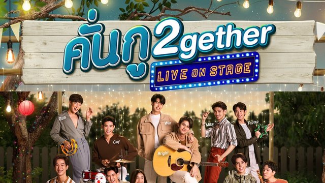 ไบร์ท-วินนำทีมเปิดตัว "คั่นกู 2gether Live On Stage" งานแฟนมีตครั้งแรกของนักแสดง "เพราะเรา(ยัง)คู่กัน"