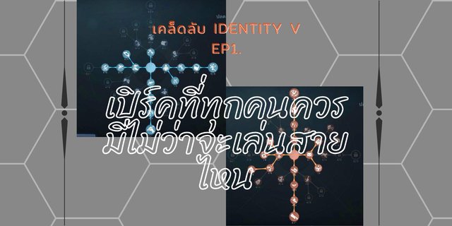 เคล็ดลับ IDENTITY V EP 1. เปิร์คที่ทุกคนควรมีไม่ว่าจะเล่นสายไหน