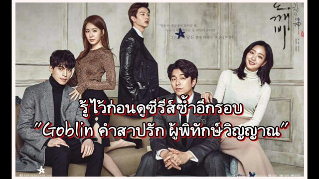 รู้ไว้ก่อนดูซ้ำอีกรอบ "Goblin (Guardian: The Lonely and Great God) คำสาปรัก ผู้พิทักษ์วิญญาณ" อีกหนึ่งซีรีส์แฟนตาซีฮิตขึ้นหิ้ง
