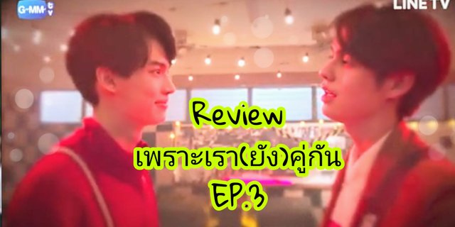 Review เพราะเรา(ยัง)คู่กัน EP.3