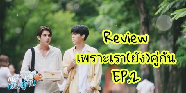 Review เพราะเรา(ยัง)คู่กัน EP.2