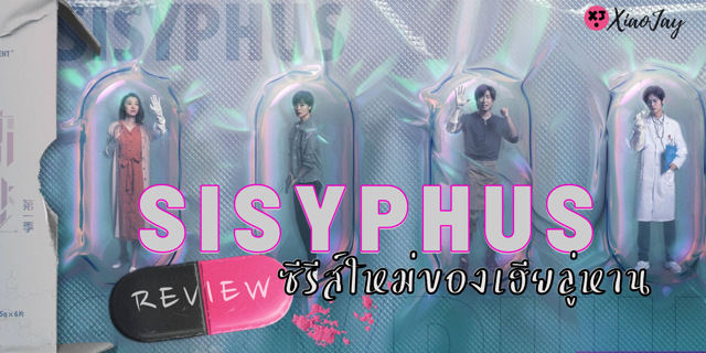 รีวิว: SISYPHUS ซีรีส์เรื่องใหม่ของเฮียลู่หาน (Lu Han)💊