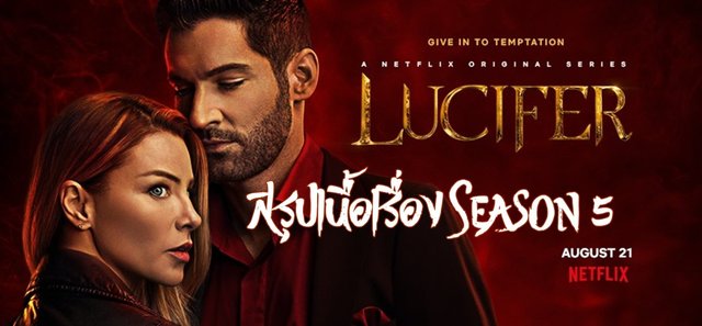 รีวิว สรุปเนื้อเรื่อง Lucifer Season 5 ลูซิเฟอร์ ยมทูตล้างนรก ปี 5 