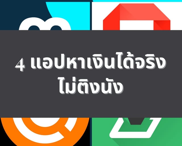 4​ App​ ทำแบบสอบถามที่ได้เงินจริง​ไม่ติงนัง