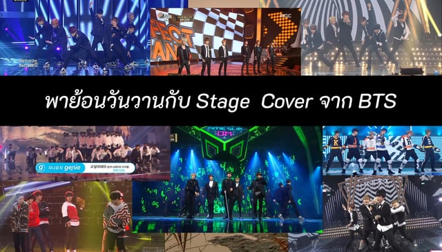 พาย้อนวันวานกับ Stage  Cover จาก BTS