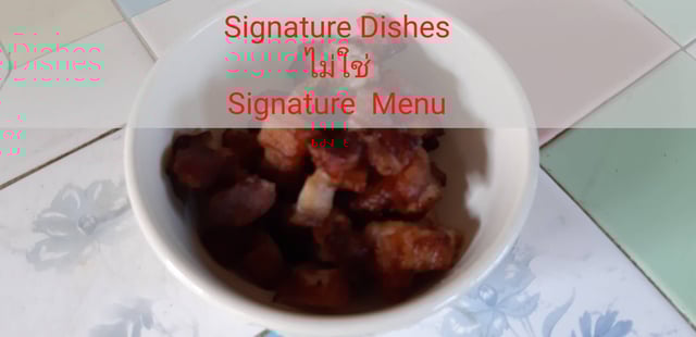 Signature Dishes ไม่ใช่ Signature Menu