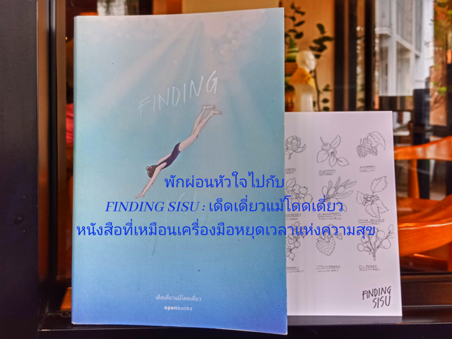 พักผ่อนหัวใจไปกับ Finding SISU : เด็ดเดี่ยวแม้โดดเดี่ยว หนังสือที่เหมือนเครื่องมือหยุดเวลาแห่งความสุข