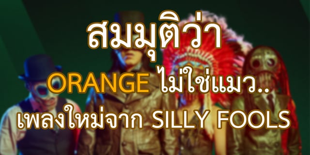 สมมุติว่า ORANGE  ไม่ใช่แมว งานเพลงใหม่จาก Silly Fools