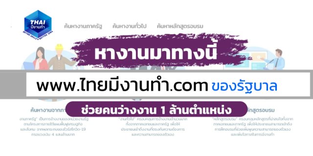 หางานมาทางนี้ www.ไทยมีงานทํา.com ของรัฐบาล ช่วยคนว่างงาน 1 ล้านตำแหน่ง