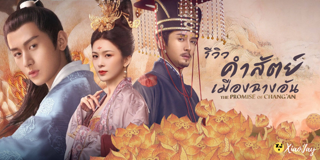 รีวิว: คำสัตย์เมืองฉางอัน The Promise of Chang’an ซีรีส์ย้อนยุคฟอร์มยักษ์เรื่องใหม่ของ เฉิงอี้