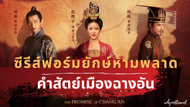 รีวิวซีรีส์ The Promise of Chang'an (2020) คำสัตย์เมืองฉางอัน 🇨🇳 ซีรีส์ฟอร์มยักษ์ห้ามพลาด!