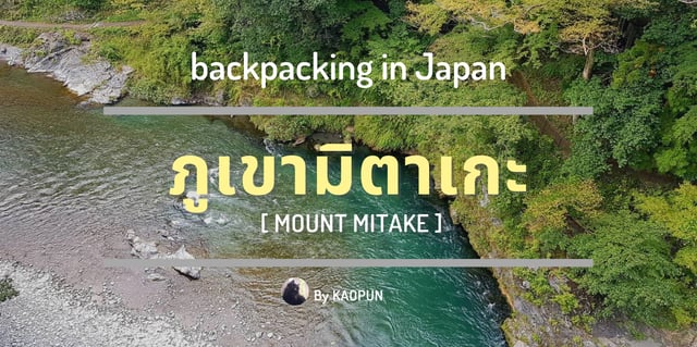 backpacking in Japan : ภูเขามิตาเกะ  [ Mount Mitake ]