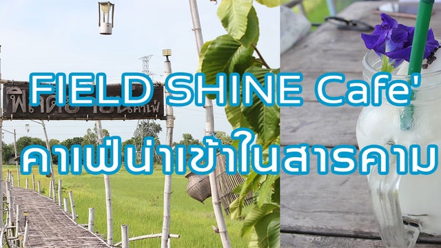 FIELD SHINE Cafe' คาเฟ่น่าเข้าในสารคาม