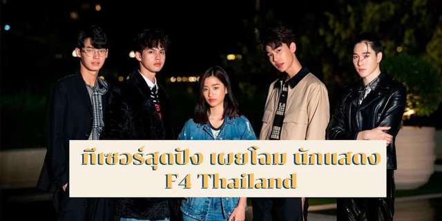 ทีเซอร์สุดปัง เผยโฉม นักแสดง  F4 Thailand