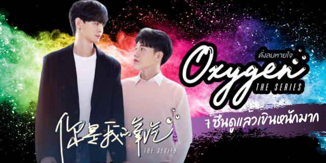 7 ซีนดูแล้วเขินมากจาก Oxygen The Series ดั่งลมหายใจ