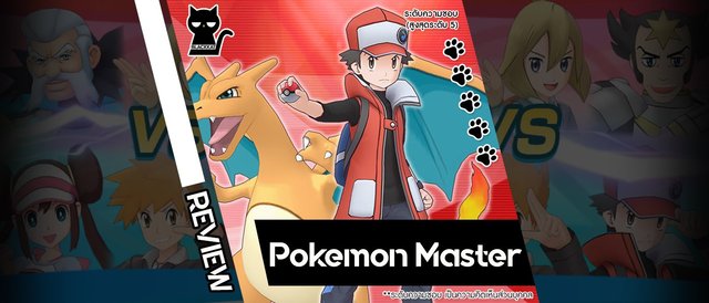 รีวิว Pokemon Master เกมมือถือเอาใจสาวกโปเกม่อน มาร่วมต่อสู้ไปกับเทรนเนอร์ และโปเกม่อนตัวโปรดกัน