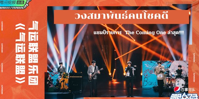 มาทำความรู้จักกับวงสมาพันธ์คนโชคดี แชมป์รายการ The Coming One 2020!!