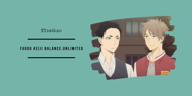 [รีวิว/ตัวละคร] Fugou Keiji Balance:Unlimited