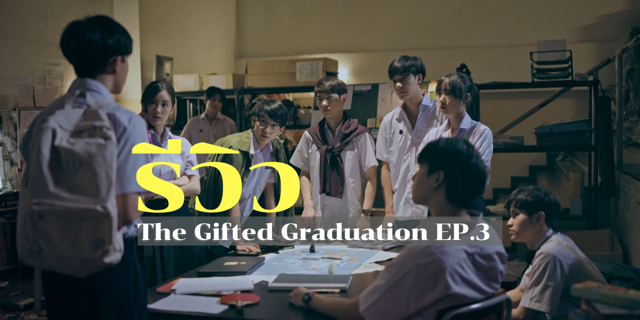 ถอดบทเรียน | The Gifted Graduation EP.3 ชัยชนะที่ต้องแพ้ศิโรราบ