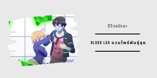 รีวิว/ตัวละคร BLOOD LAD แวมไพร์พันธุ์ลุย