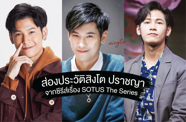 ส่องประวัติสิงโต ปราชญา จากซีรีส์เรื่อง SOTUS The Series