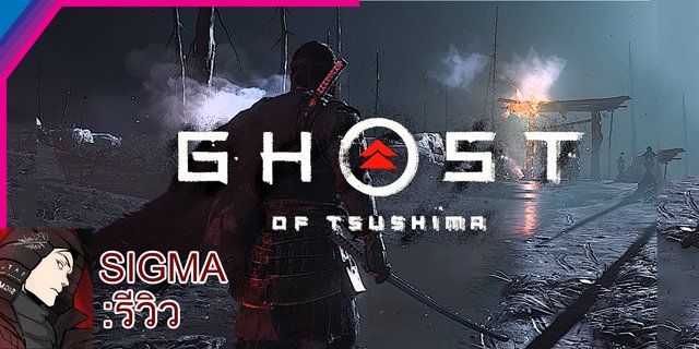 [SIGMA:รีวิว] Ghost of Tsushima