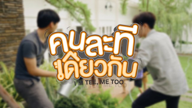 คนละทีเดียวกัน(I'M TEE,ME TOO)+เรื่องย่อ และแนะนำหนุ่มทั้ง6คน