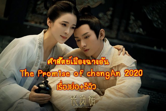 คำสัตย์เมืองฉางอัน(The Promise of changAn 2020) เรื่องย่อ+รีวิว