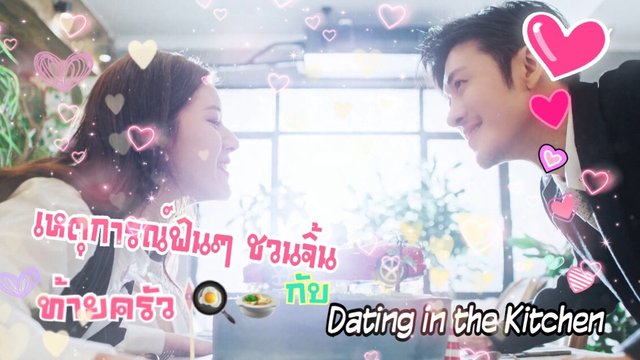 เหตุการณ์ฟินๆ ชวนจิ้น ท้ายครัว🍳🍲 กับ Dating in the Kitchen