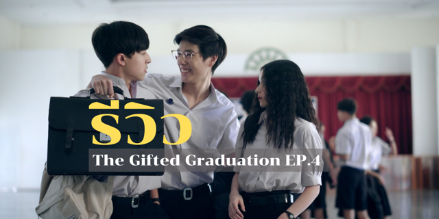 ถอดบทเรียน | The Gifted Graduation EP.4 เผยตัวตนของคนทรยศ