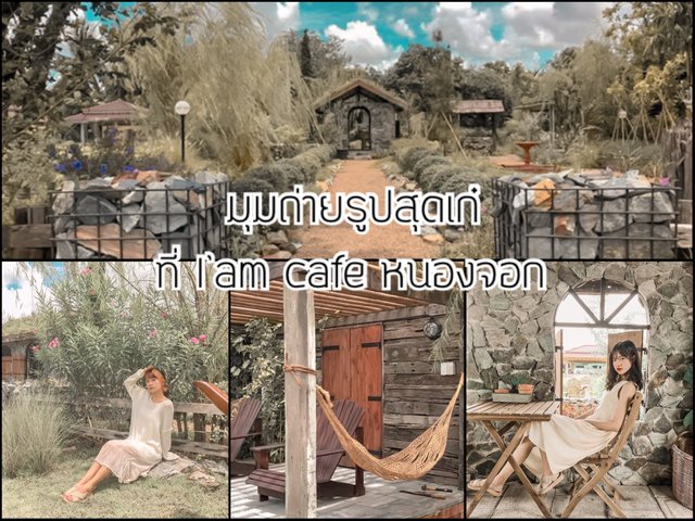 มุมถ่ายรูปสุดเก๋ ที่ I’m cafe หนองจอก