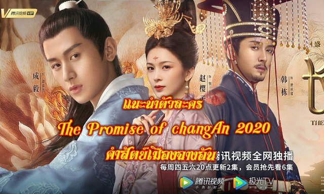 คำสัตย์เมืองฉางอัน(The Promise of changAn 2020) แนะนำตัวละคร