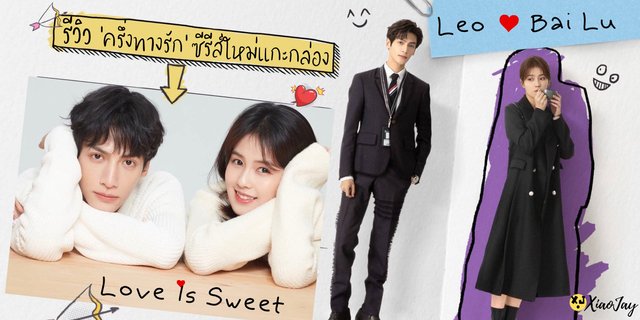 รีวิวซีรีส์ Love is Sweet ซีรีส์รักโรแมนติกเรื่องใหม่ที่ไม่ควรพลาด!!!