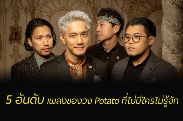 5 อันดับเพลงของวง Potato ที่ไม่มีใครไม่รู้จัก