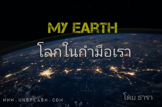 The Earth โลกในกำมือเรา