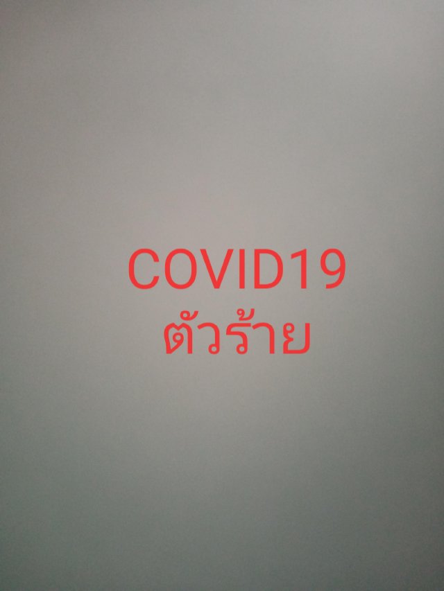 COVID 19 ตัวร้าย