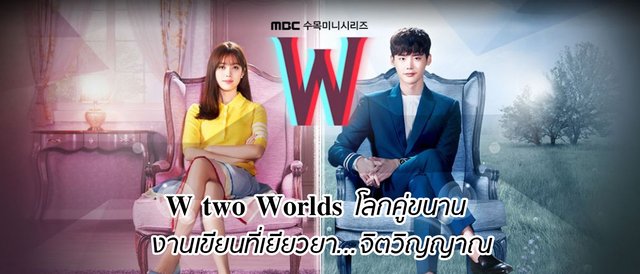 W two Worlds โลกคู่ขนาน งานเขียนที่เยียวยา จิตวิญญาณ