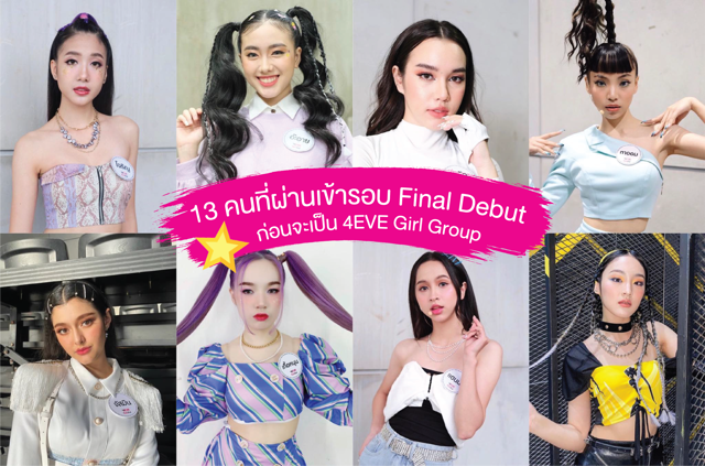 ทำความรู้จักกับ 13 คนที่ผ่านเข้ารอบ Final Debut ก่อนจะเป็น 4EVE Girl Group