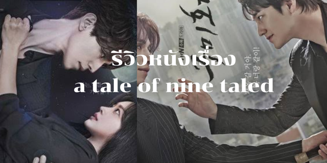 รีวิวหนังเรื่อง a tale of nine taled